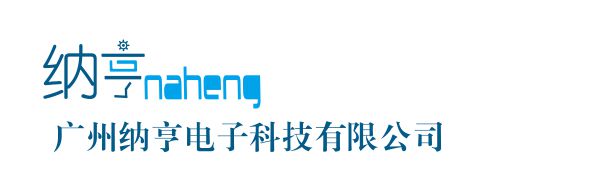 廣州納亨電子科技有限公司官網